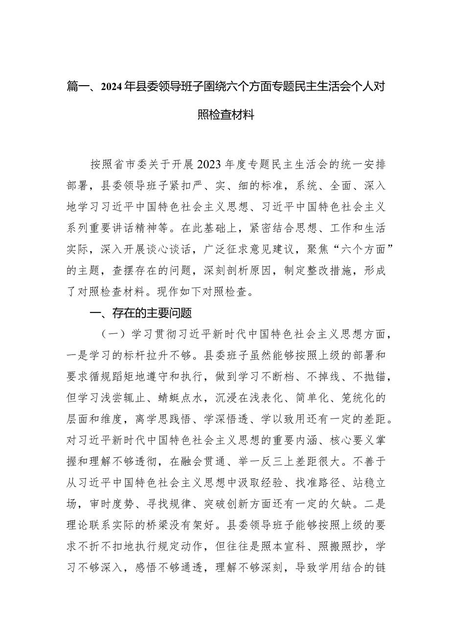 2024年县委领导班子圉绕六个方面专题民主生活会个人对照检查材料（共9篇）(1).docx_第2页