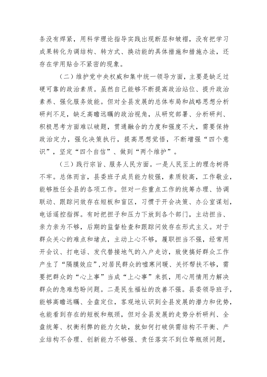 2024年县委领导班子圉绕六个方面专题民主生活会个人对照检查材料（共9篇）(1).docx_第3页