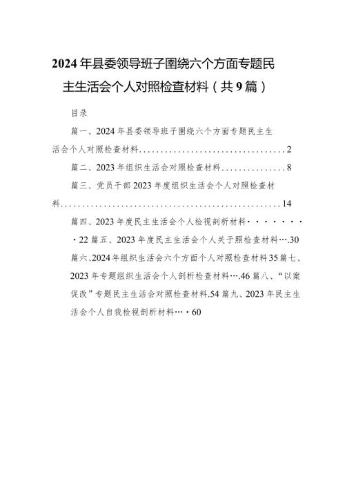 2024年县委领导班子圉绕六个方面专题民主生活会个人对照检查材料（共9篇）(1).docx