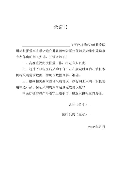 医院报量承诺书.docx
