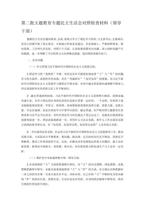 第二批主题教育专题民主生活会对照检查材料(领导干部).docx