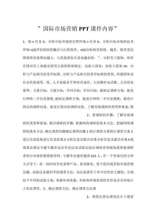 国际市场营销PPT课件内容.docx