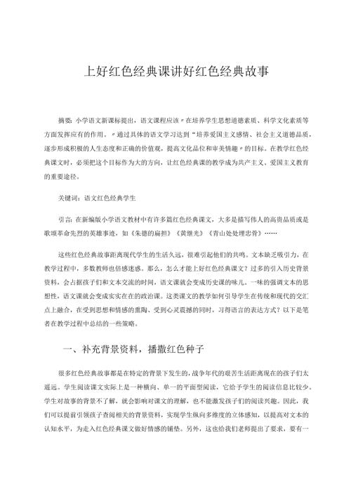 上好红色经典课讲好红色经典故事 论文.docx