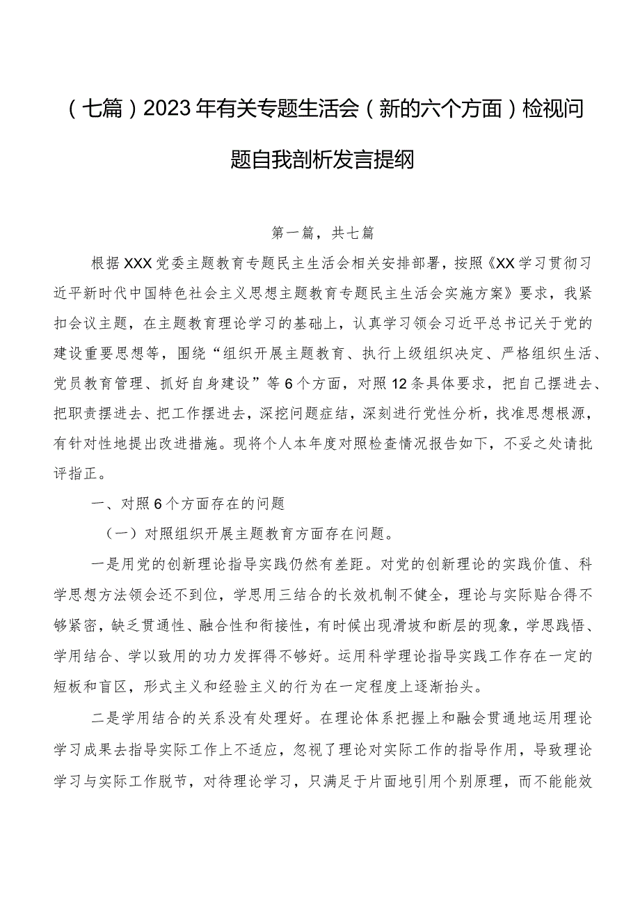 （七篇）2023年有关专题生活会(新的六个方面)检视问题自我剖析发言提纲.docx_第1页