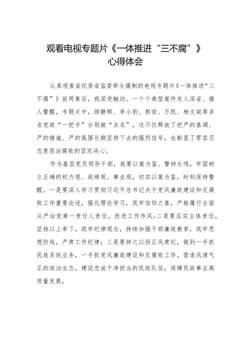 领导干部观看《一体推进“三不腐”》电视专题片的心得感悟十六篇.docx