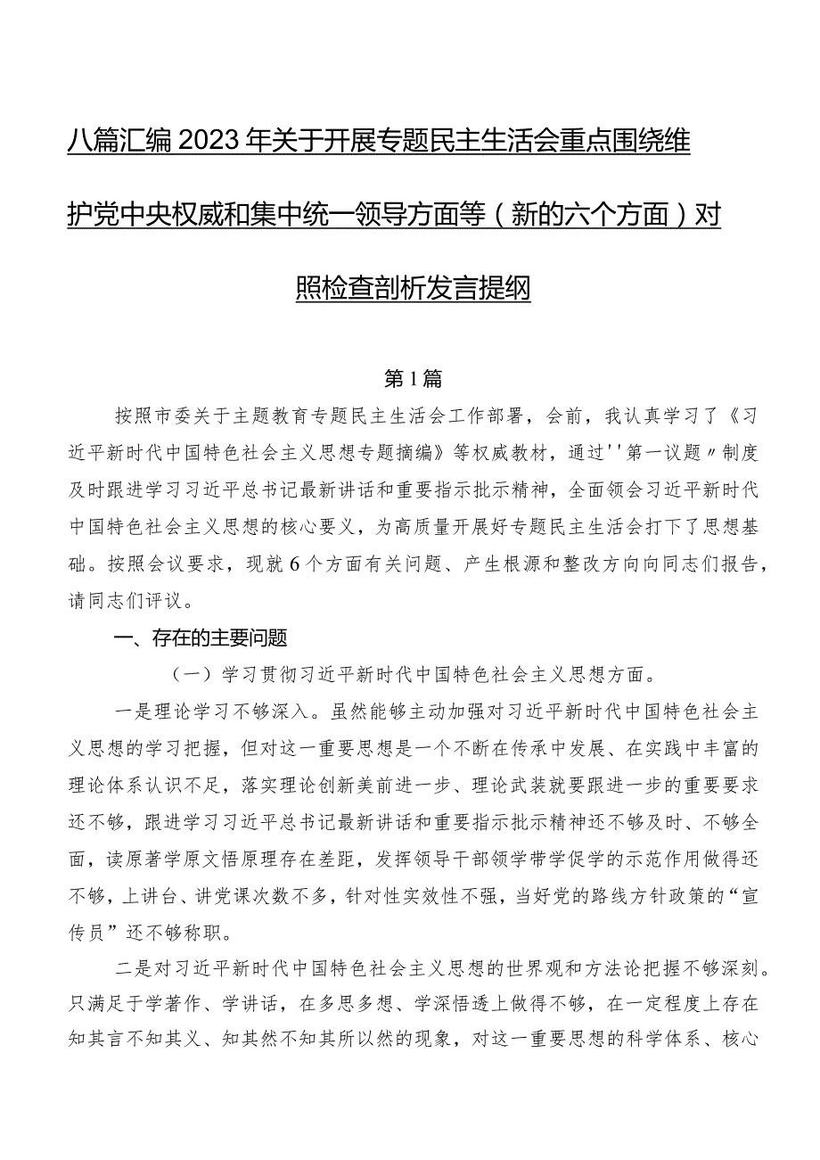 八篇汇编2023年关于开展专题民主生活会重点围绕维护党中央权威和集中统一领导方面等(新的六个方面)对照检查剖析发言提纲.docx_第1页