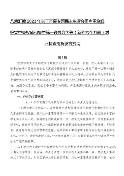 八篇汇编2023年关于开展专题民主生活会重点围绕维护党中央权威和集中统一领导方面等(新的六个方面)对照检查剖析发言提纲.docx
