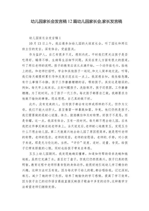 幼儿园家长会发言稿12篇 幼儿园家长会,家长发言稿.docx