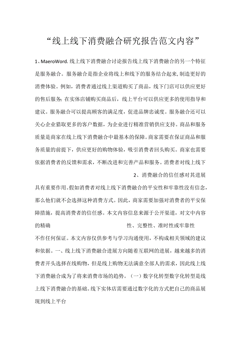 线上线下消费融合研究报告范文内容.docx_第1页