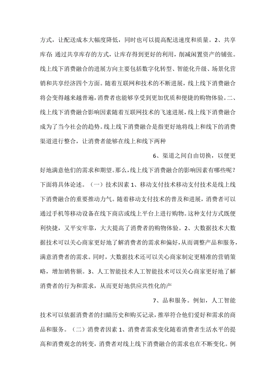 线上线下消费融合研究报告范文内容.docx_第3页