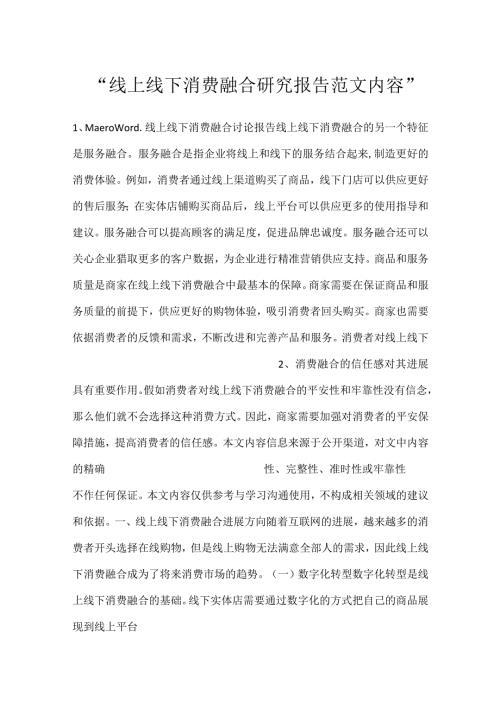 线上线下消费融合研究报告范文内容.docx