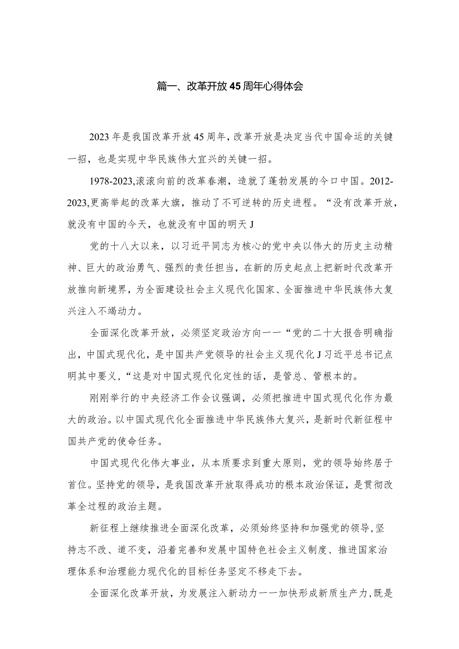 改革开放45周年心得体会（共12篇）汇编.docx_第2页