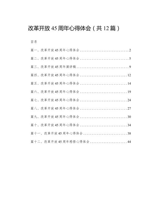 改革开放45周年心得体会（共12篇）汇编.docx