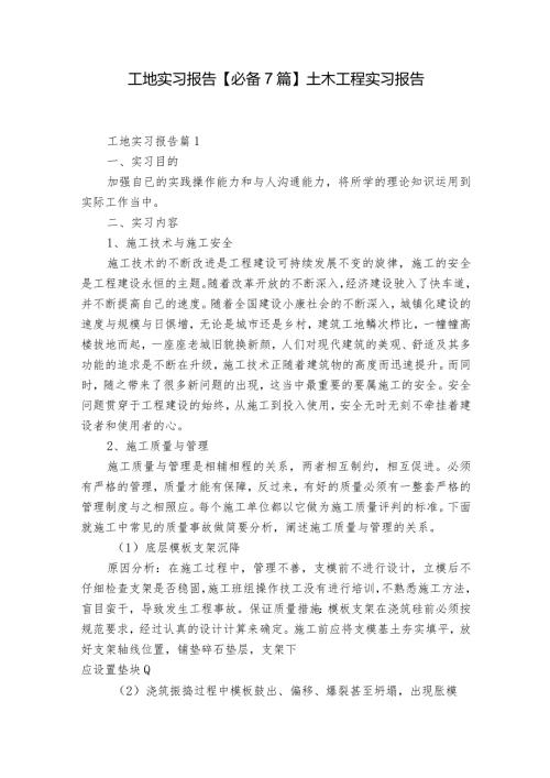 工地实习报告【必备7篇】 土木工程实习报告.docx