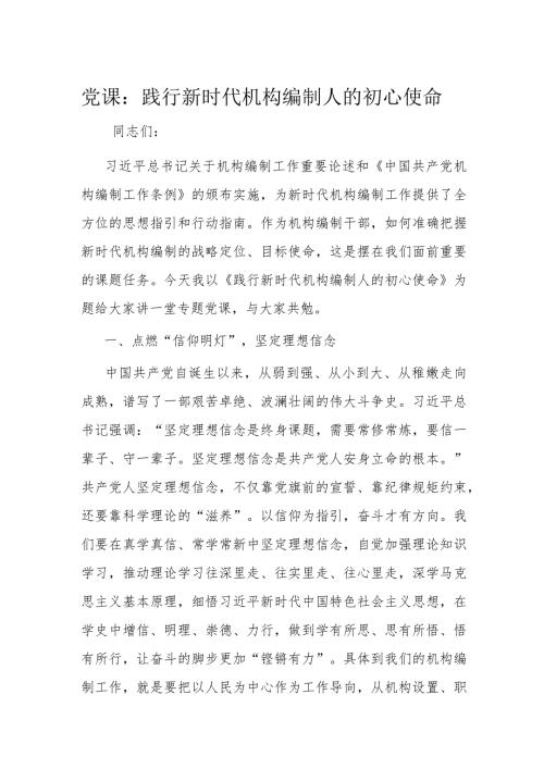 党课：践行新时代机构编制人的初心使命(1).docx