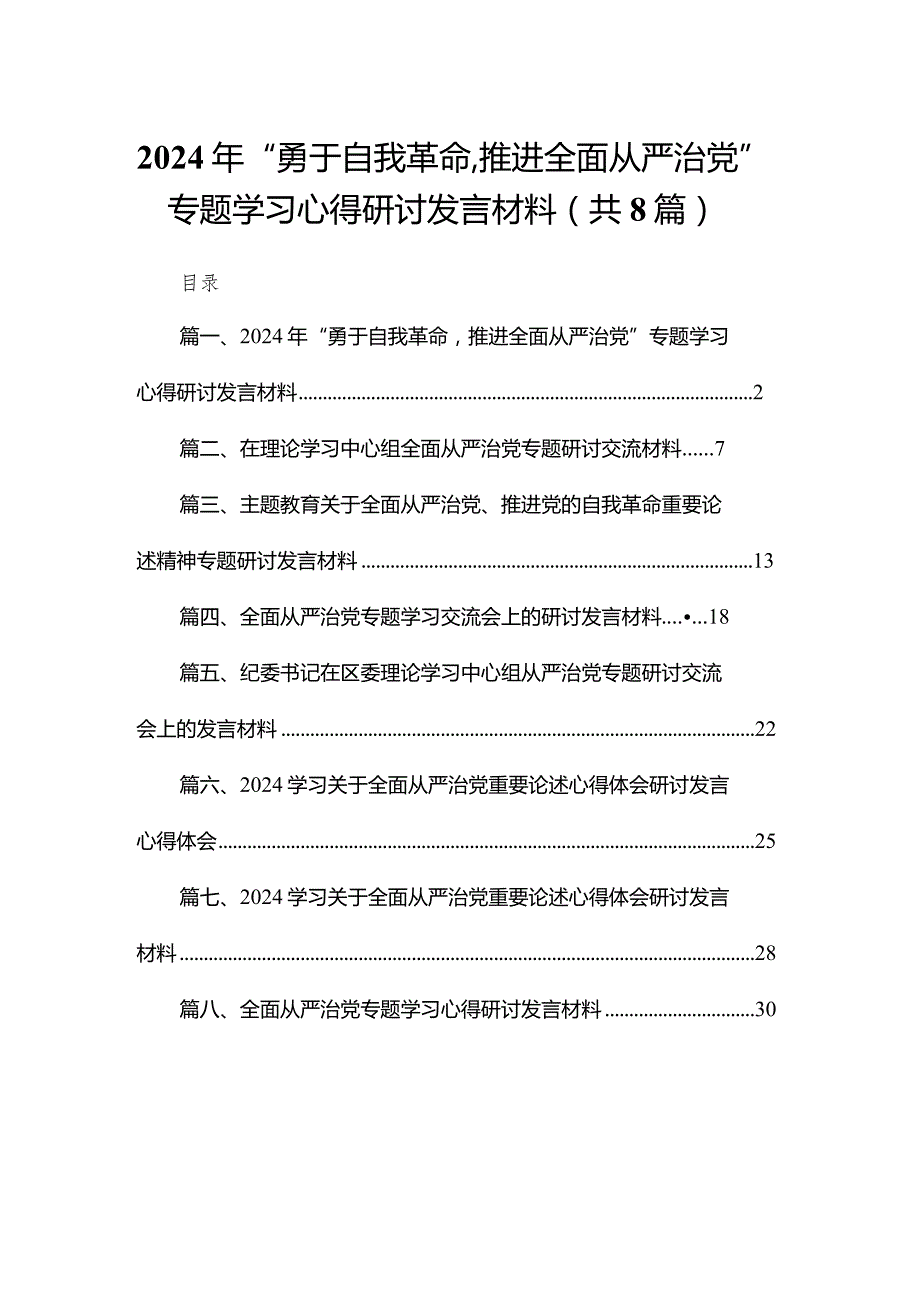 2024年“勇于自我革命推进全面从严治党”专题学习心得研讨发言材料（共8篇）.docx_第1页