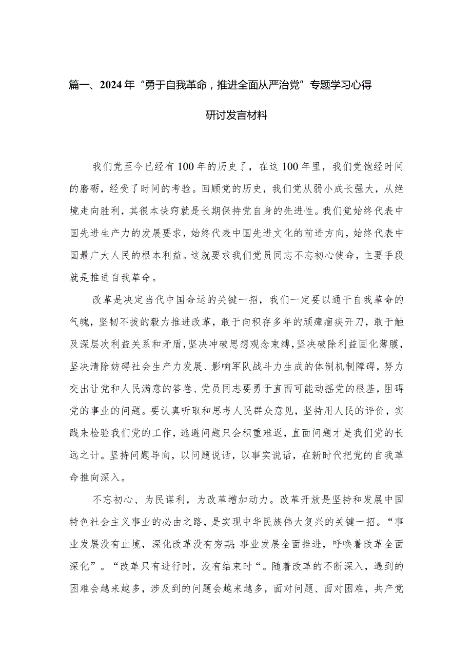 2024年“勇于自我革命推进全面从严治党”专题学习心得研讨发言材料（共8篇）.docx_第2页