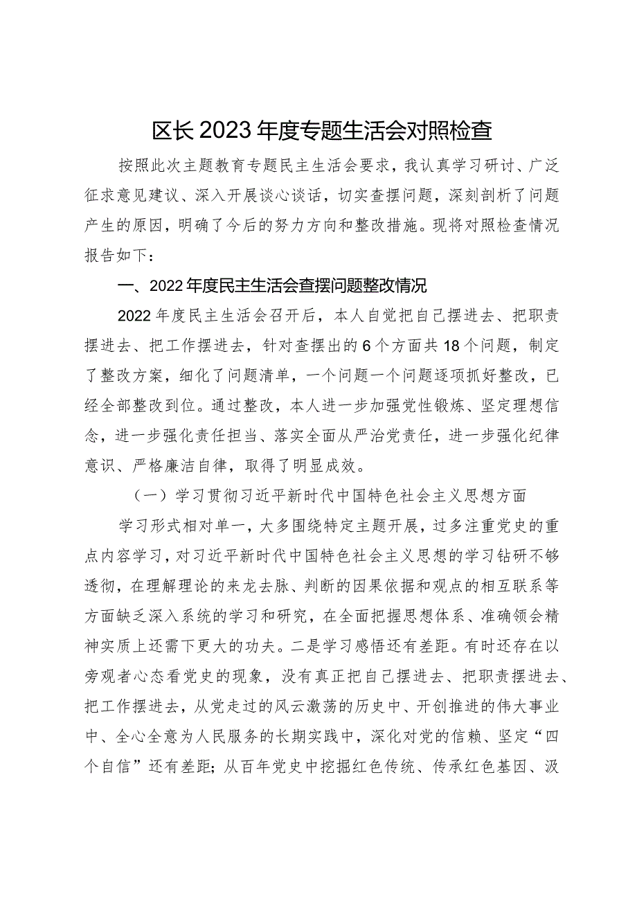 区长20232024专题生活会新六个方面班子成员个人对照检查材料（践行宗旨等6个方面） (1).docx_第1页