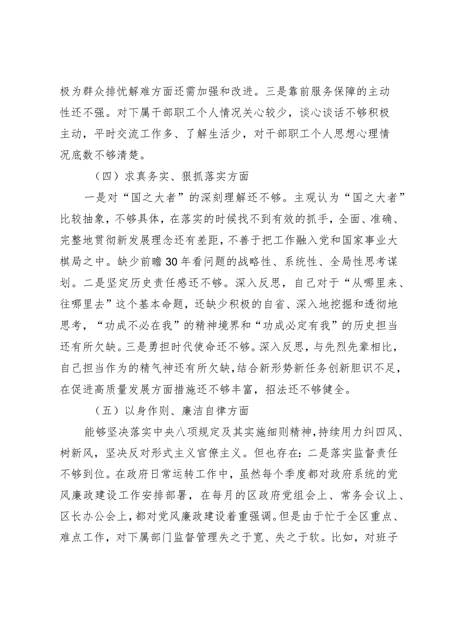 区长20232024专题生活会新六个方面班子成员个人对照检查材料（践行宗旨等6个方面） (1).docx_第3页