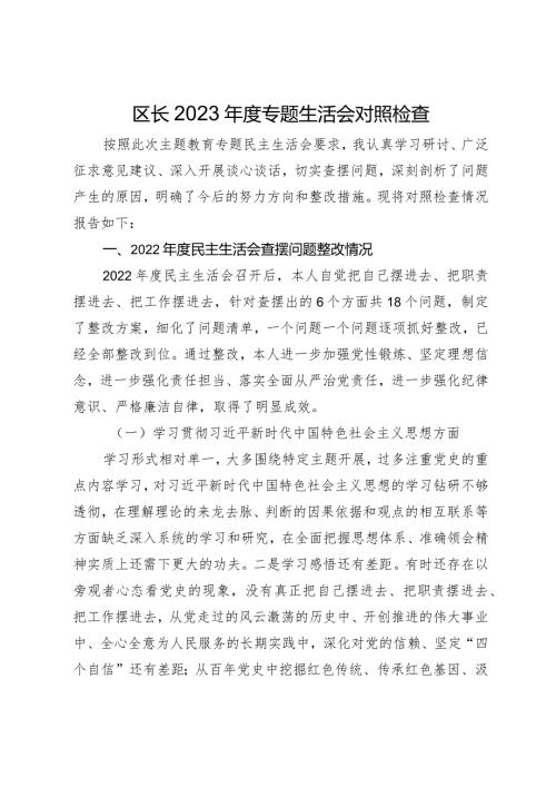 区长20232024专题生活会新六个方面班子成员个人对照检查材料（践行宗旨等6个方面） (1).docx