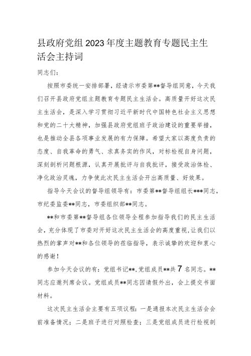 县政府党组2023主题教育专题民主生活会主持词(1).docx