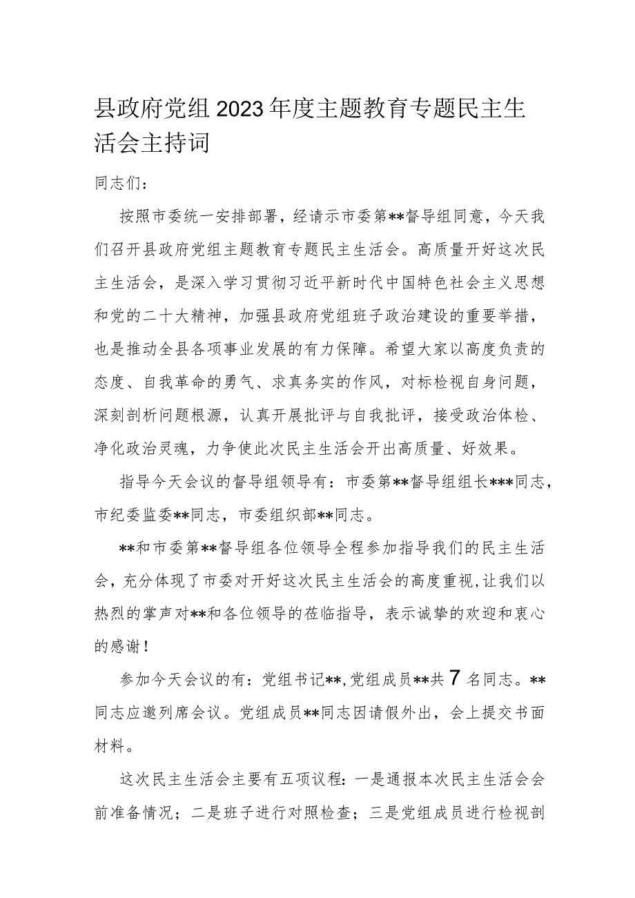 县政府党组2023主题教育专题民主生活会主持词(1).docx_第1页