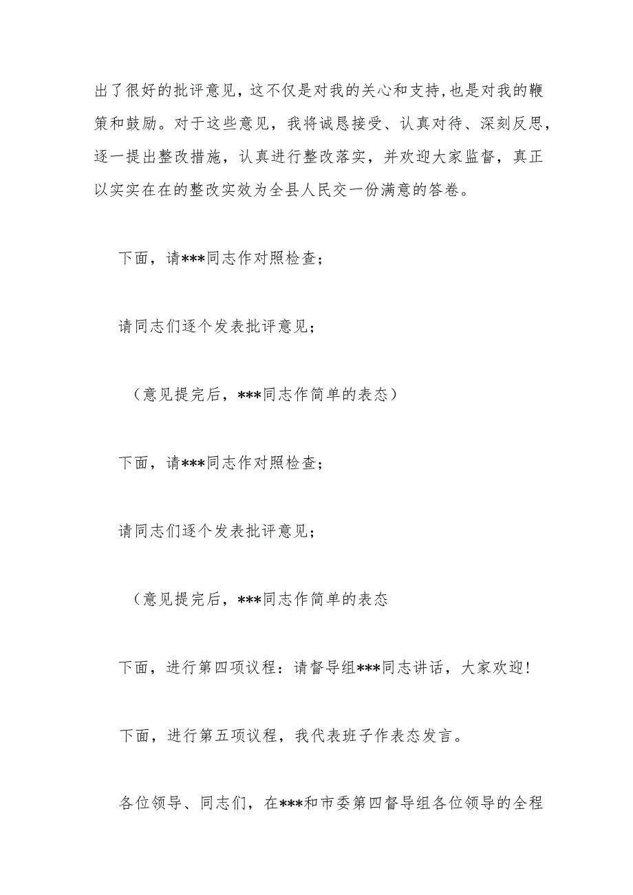 县政府党组2023主题教育专题民主生活会主持词(1).docx_第3页