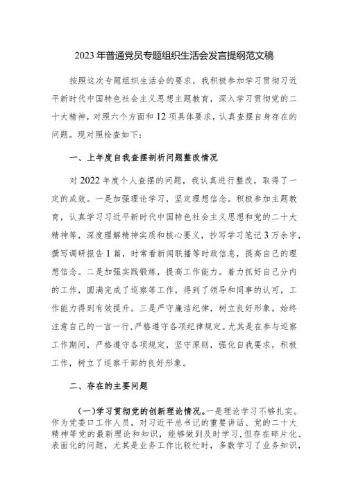 2023年普通党员专题组织生活会发言提纲范文稿.docx