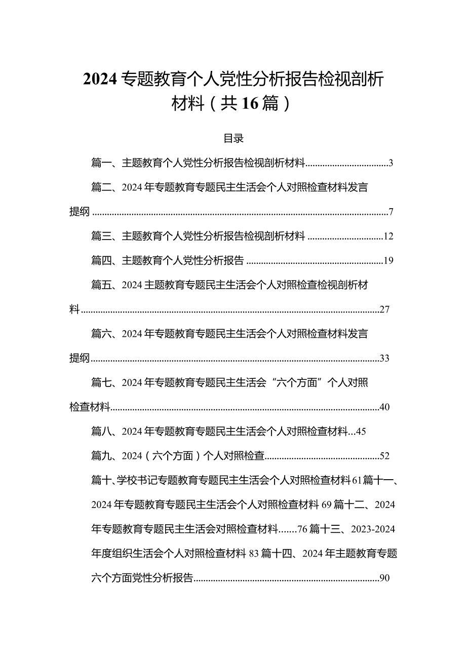 2024专题教育个人党性分析报告检视剖析材料（共16篇）(1).docx_第1页