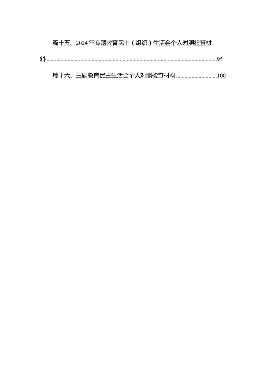 2024专题教育个人党性分析报告检视剖析材料（共16篇）(1).docx_第2页