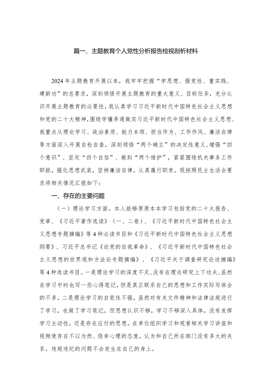 2024专题教育个人党性分析报告检视剖析材料（共16篇）(1).docx_第3页