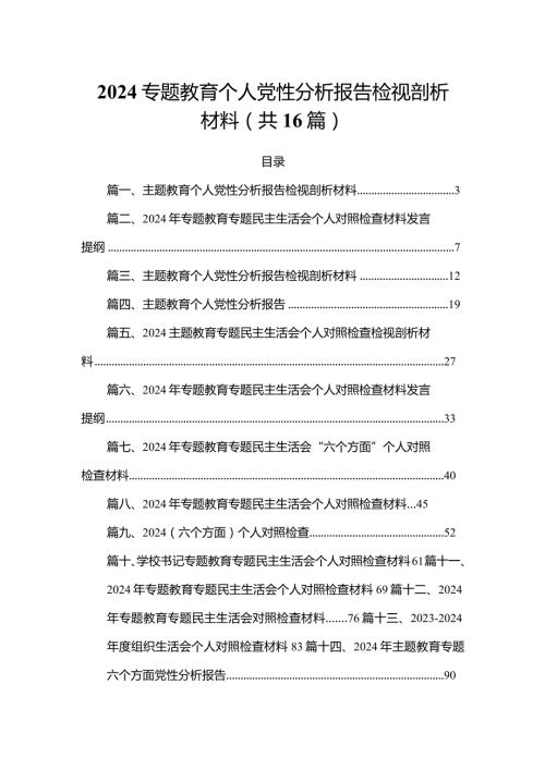 2024专题教育个人党性分析报告检视剖析材料（共16篇）(1).docx