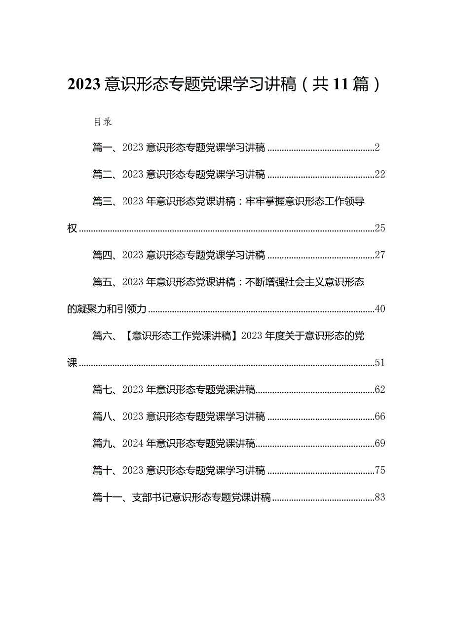意识形态专题党课学习讲稿11篇供参考.docx_第1页