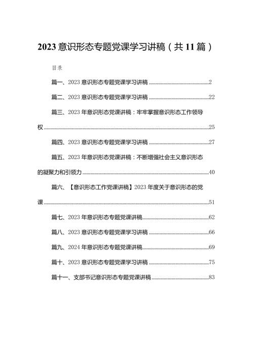 意识形态专题党课学习讲稿11篇供参考.docx