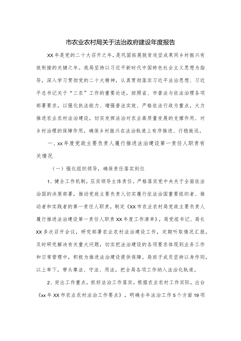 市农业农村局关于法治政府建设报告.docx_第1页