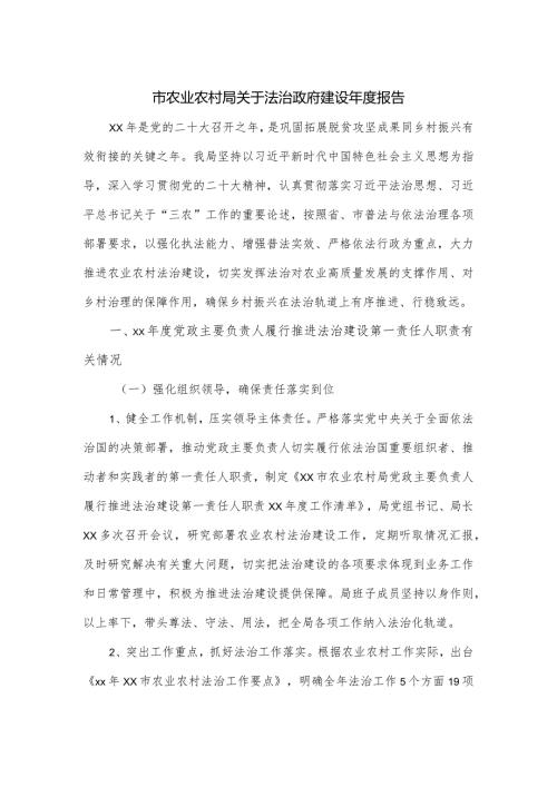 市农业农村局关于法治政府建设报告.docx