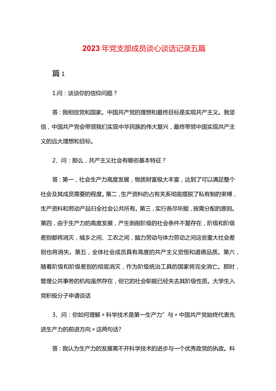 2024年党支部成员谈心谈话记录五篇.docx_第1页