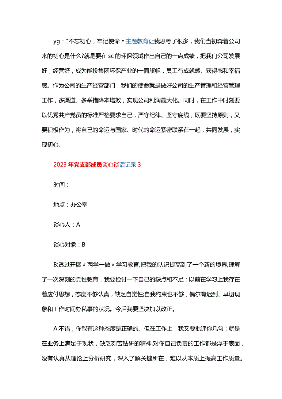 2024年党支部成员谈心谈话记录五篇.docx_第3页