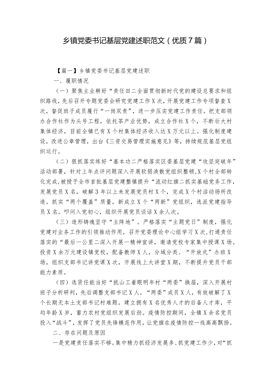 乡镇党委书记基层党建述职范文(优质7篇).docx_第1页