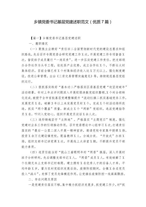 乡镇党委书记基层党建述职范文(优质7篇).docx