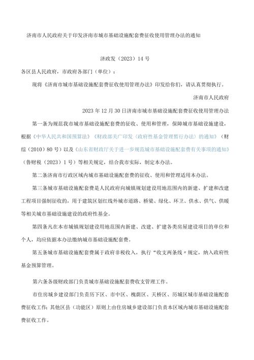 济南市人民政府关于印发济南市城市基础设施配套费征收使用管理办法的通知(2023).docx