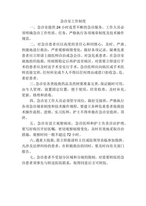 急诊室工作制度.docx