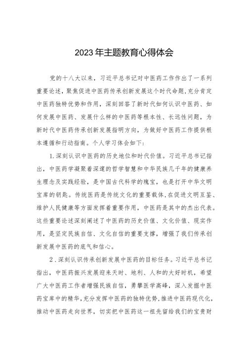 中医院开展2023年主题教育的心得体会八篇.docx