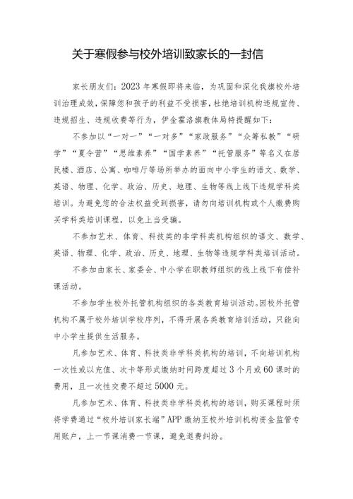 关于寒假参与校外培训致家长的一封信.docx