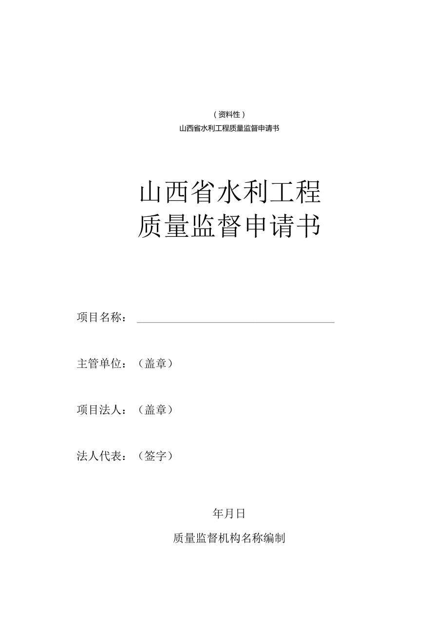 山西水利工程质量监督申请书、监督书、管理体系建立情况及质量行为检查表、结论核备资料.docx_第1页