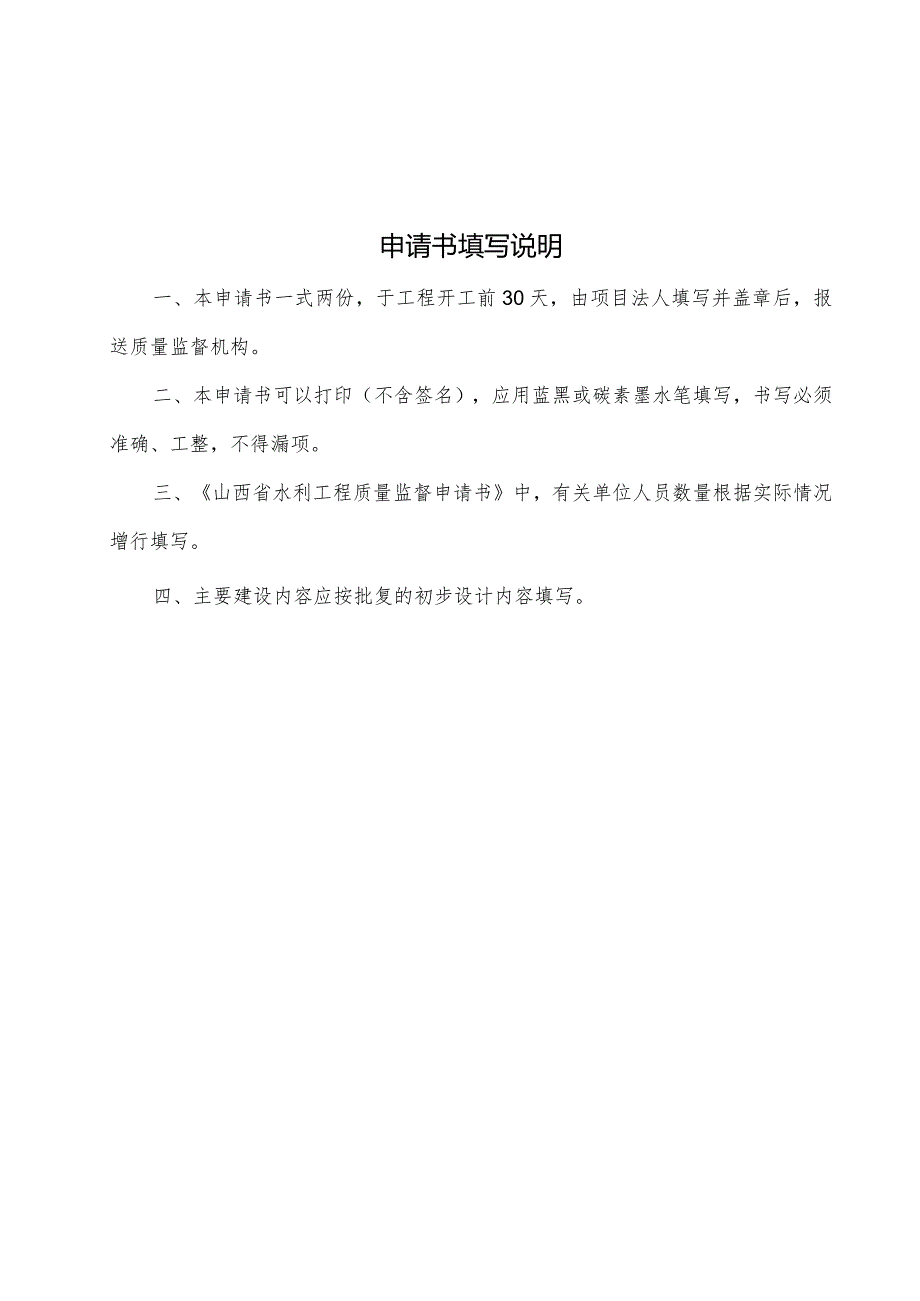 山西水利工程质量监督申请书、监督书、管理体系建立情况及质量行为检查表、结论核备资料.docx_第2页