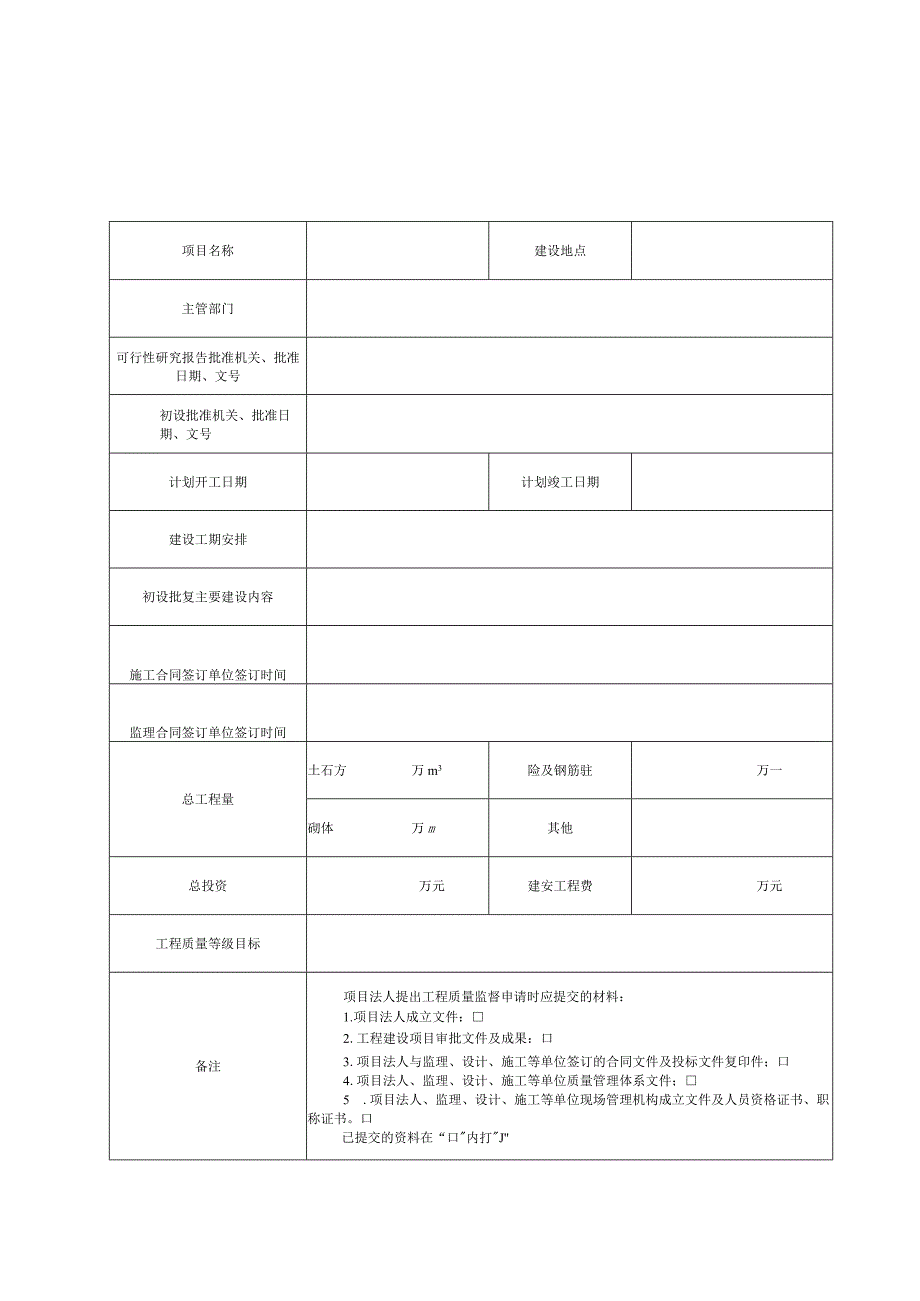 山西水利工程质量监督申请书、监督书、管理体系建立情况及质量行为检查表、结论核备资料.docx_第3页
