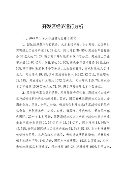 开发区经济运行分析.docx