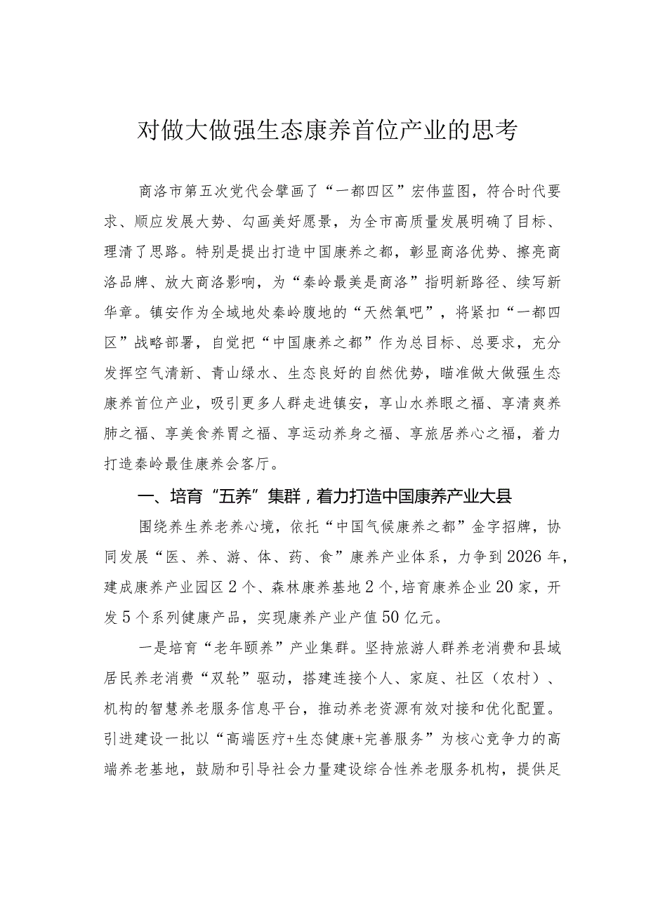 对做大做强生态康养首位产业的思考(1).docx_第1页