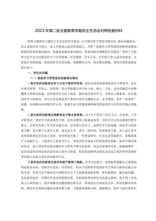 领导班子2023年第二批主题教育专题民主生活会对照检查材料（新四个对照）.docx